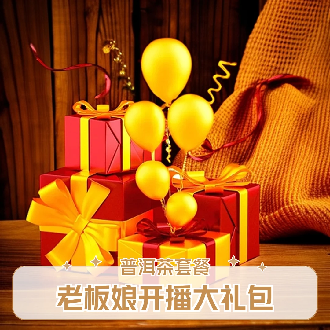 开播福利超值云南普洱茶套餐