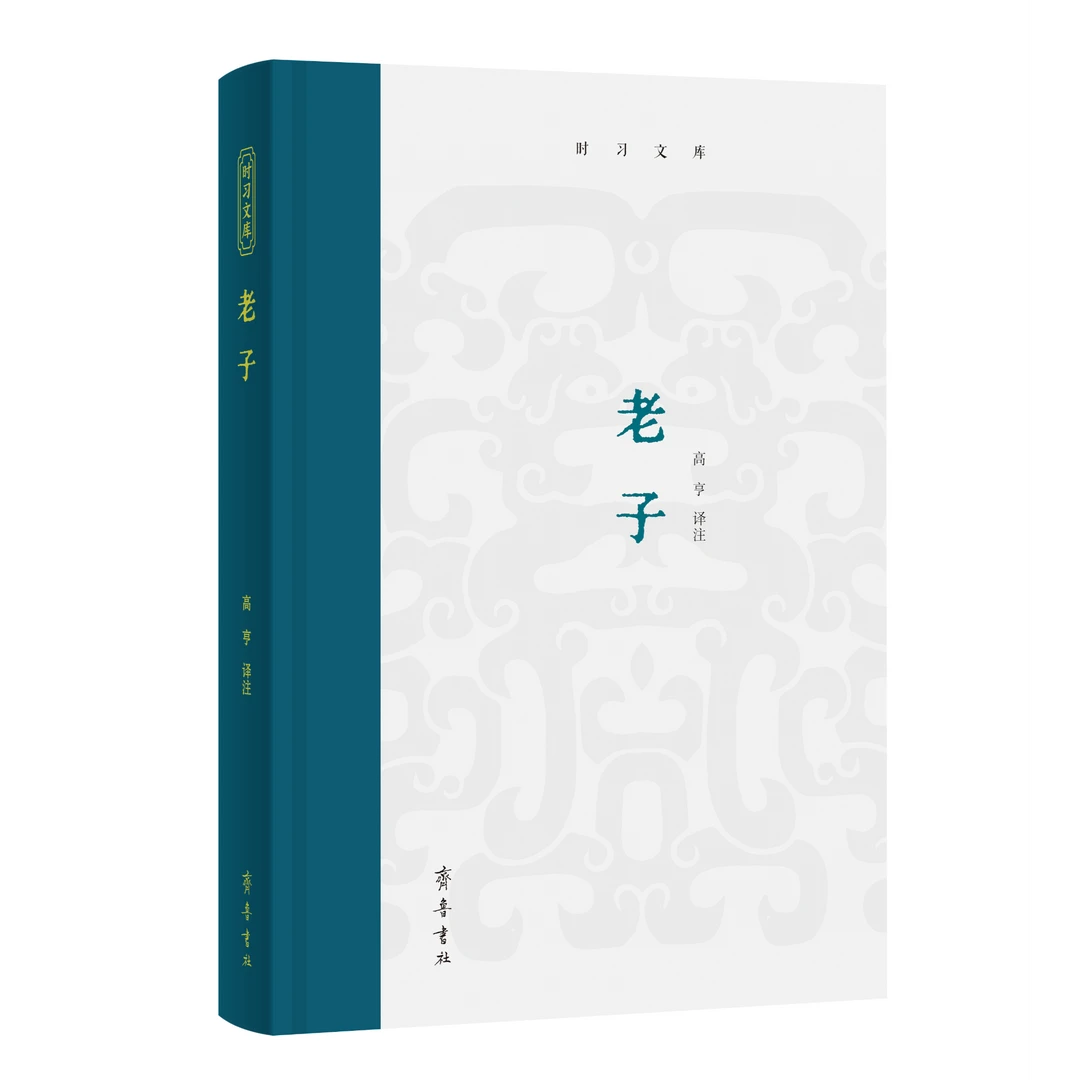 时习文库——《老子》