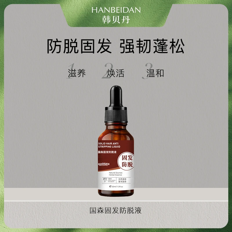 【防脱液】防脱发精华液/草本/养发/固发