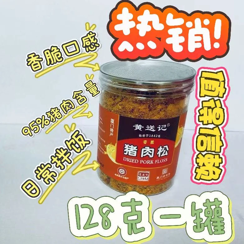 黄送记《林林专属》香脆猪肉松128克装老字号精选鲜肉都是鲜香
