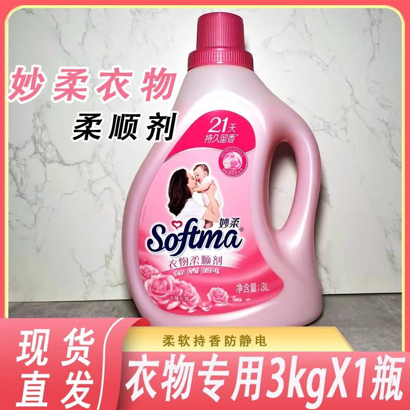 家家宜妙柔衣物柔顺剂持久留香玫瑰香型防静电持久留香增艳