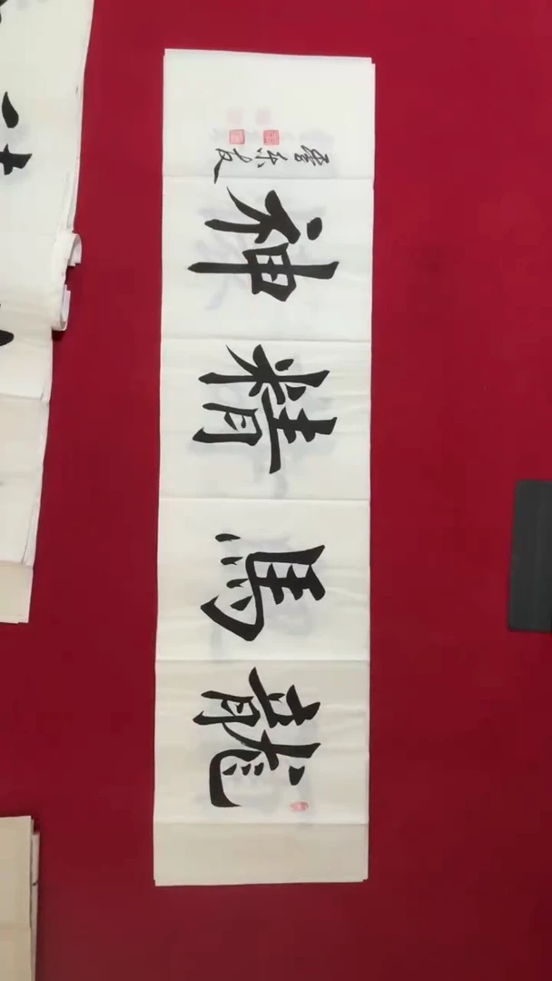 书法书法福利作品