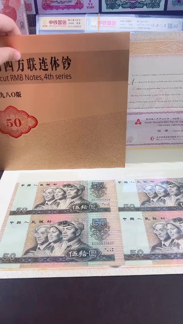 纸陈总专属-第四套人民币8050四联体