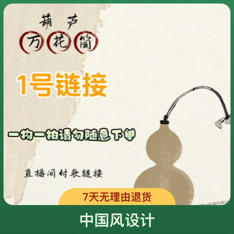 葫芦•万花筒【直播间❶号一物一拍】请勿自主下单