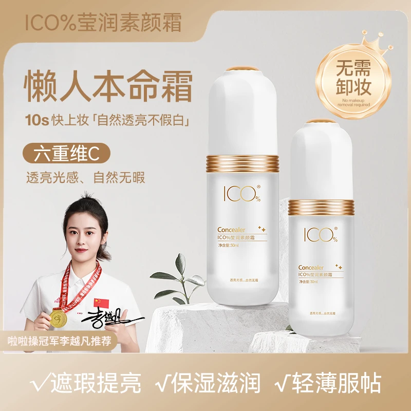 ICO%莹润素颜霜男女通用