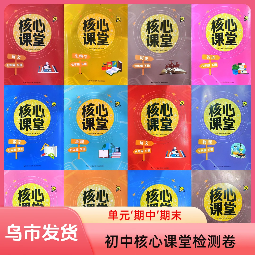 （乌市发货）初中核心课堂检测卷单元期中期末课文同步