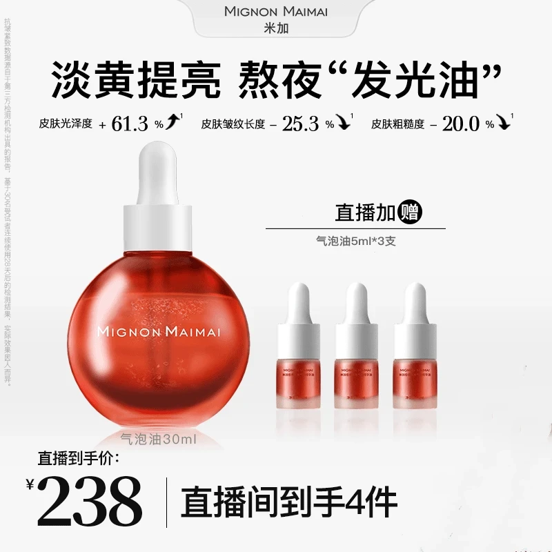 【官方正品】米加气泡油精华油补水舒缓修护提亮淡纹紧致提拉