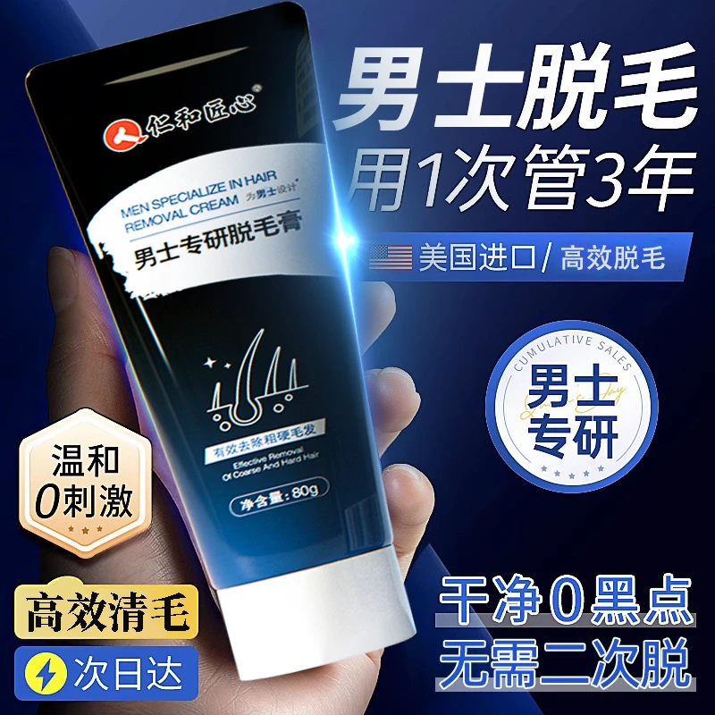 男士专研脱毛膏脱胡子胡须脸部去胡渣全身脱硬毛私密处面部正品