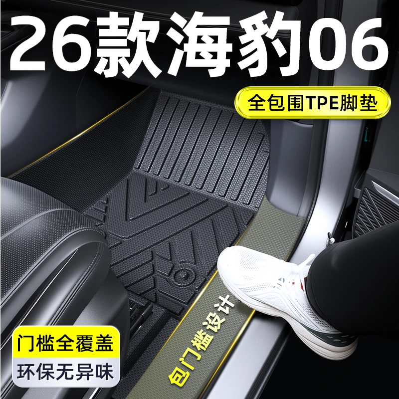 新款比亚迪海豹06DMi专用TPE脚垫全包围车内装饰用品汽车车垫