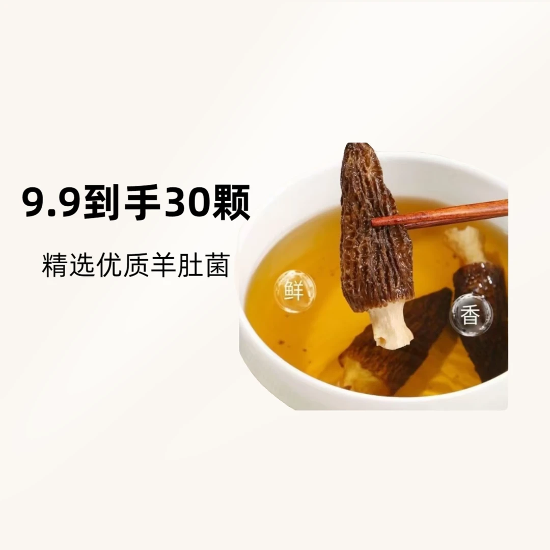 （3-4厘米）羊肚菌干货到手30颗9克 煲汤食材饱满肉质鲜美土特产