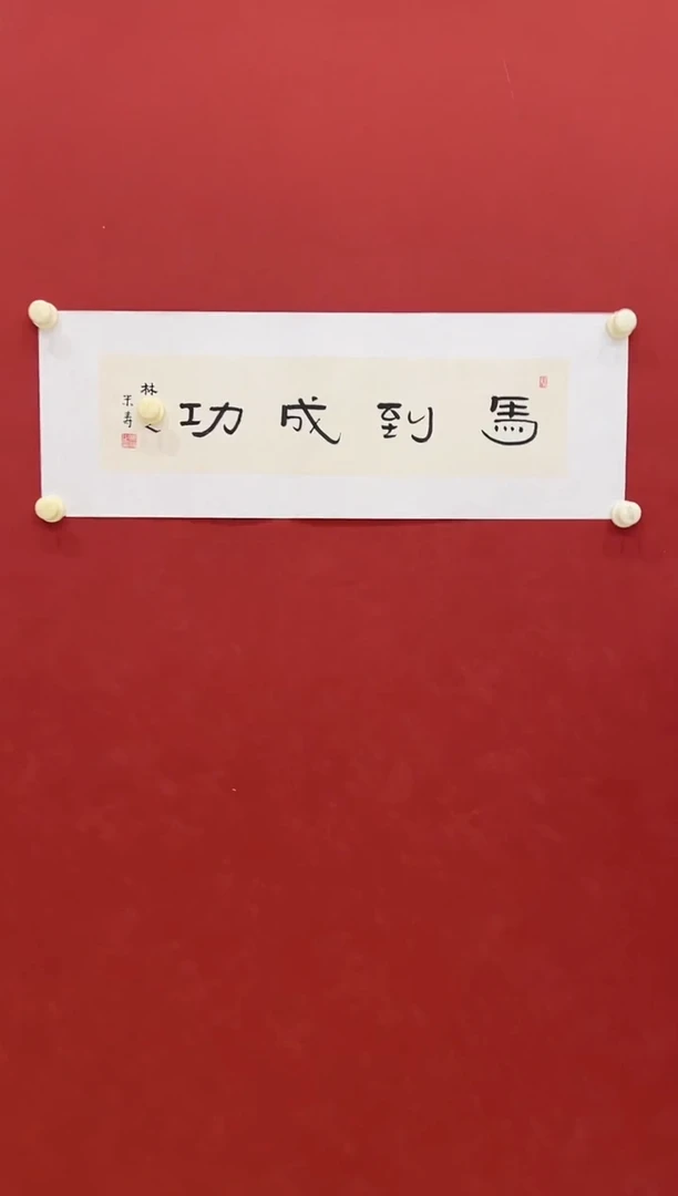 书法书法     1平尺     宣纸