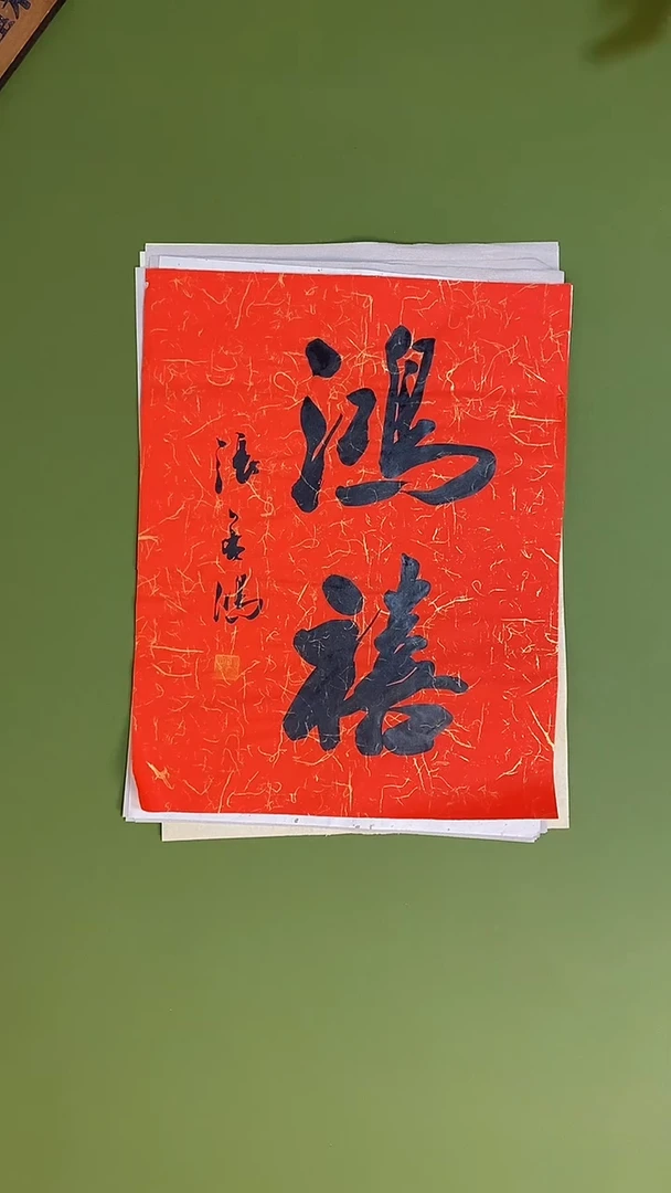 书法书法 张若鸿 尺寸34cm*45cm