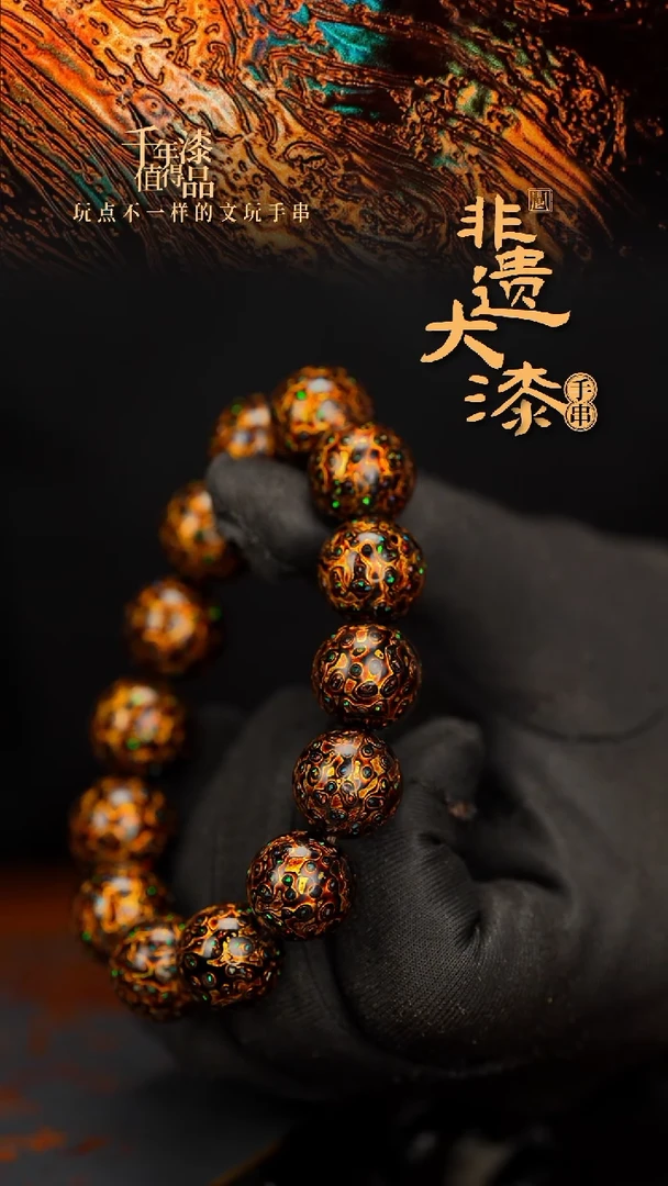 闽越大漆漆珠手串15mm 14颗