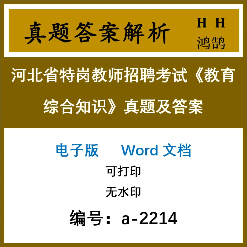 河北省特岗教师招聘考试《教育综合知识》真题及答案11套-2214