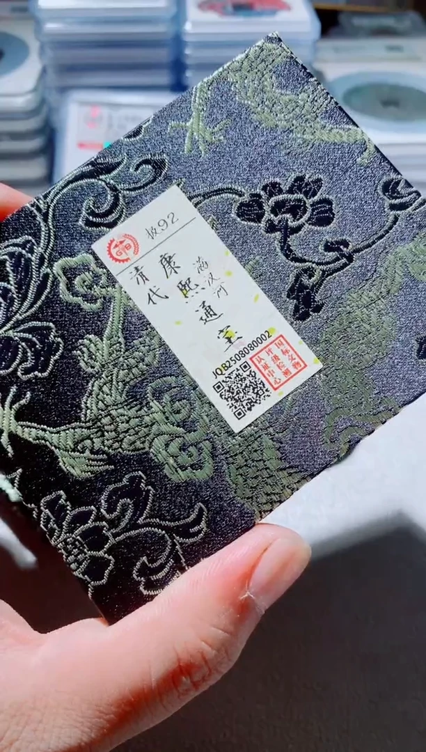 铜古钱币古钱币（国然）康熙92分0002河