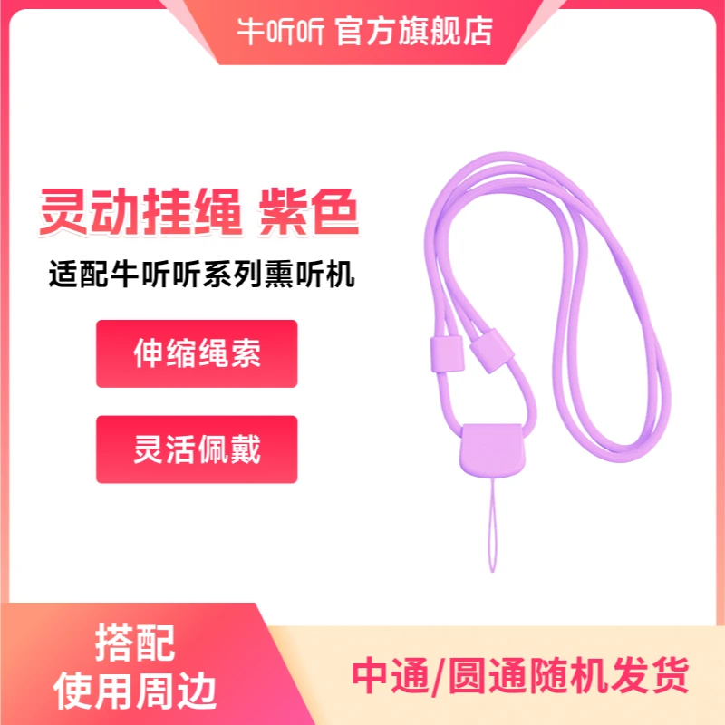 紫色灵动挂绳 搭配牛听听1号慧听牛熏听机使用听力机