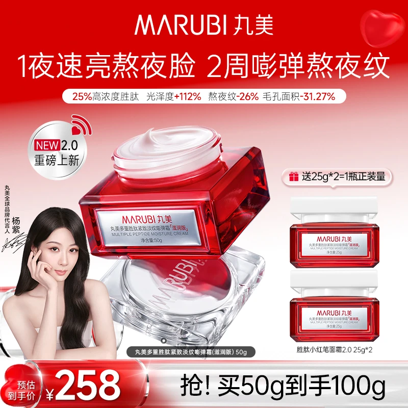 【杨紫同款】丸美小红笔25%定制胜肽面霜紧致淡纹去黄提亮修护Sc#