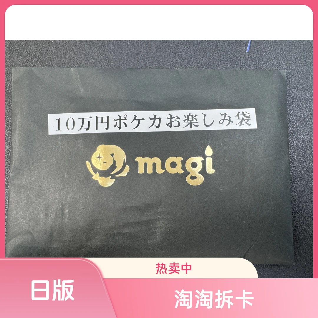 【日版】卡牌盲盒 magi福袋【代拆】