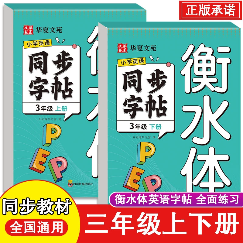 小学英语同步字帖衡水体 全2册三年级上下册英语字帖人教版英文字