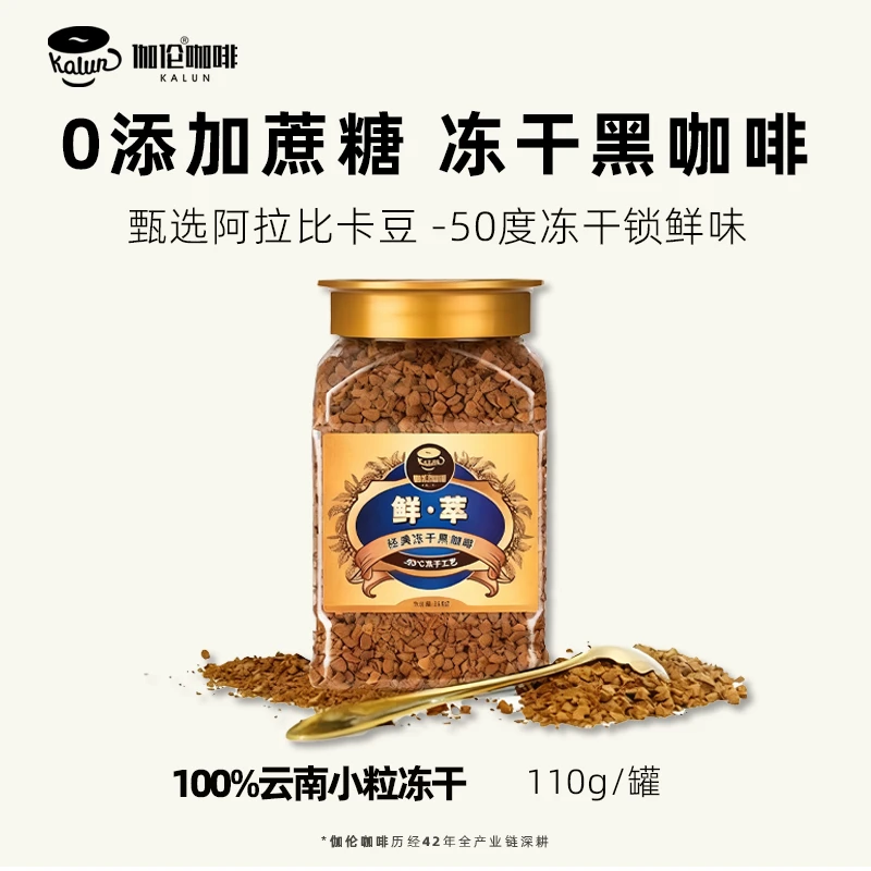 伽伦鲜萃冻干黑咖啡无添加蔗糖速溶美式400次云南小粒咖啡粉XH
