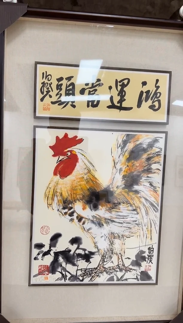 版画伯揆亲签限量版画 带书法原作 带框发货