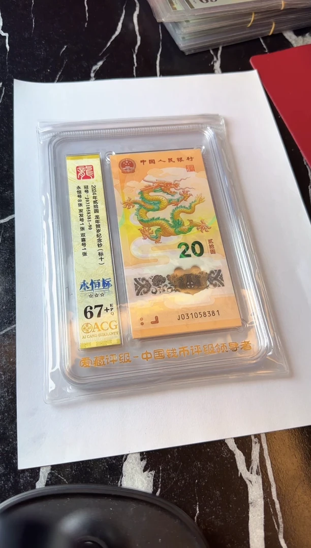塑料2025 龙钞爱藏标十 如图 啊啊啊啊