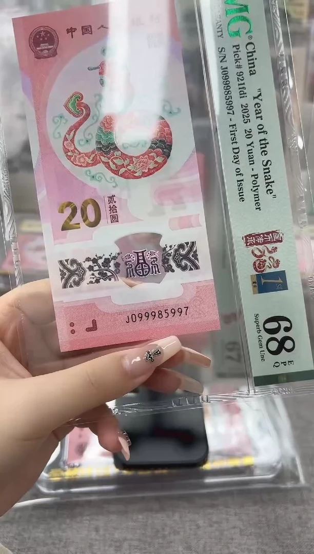 塑料蛇钞J099985997PMG68