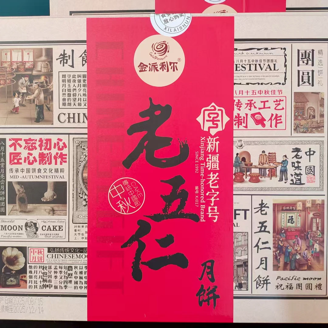 老五仁月饼礼盒装