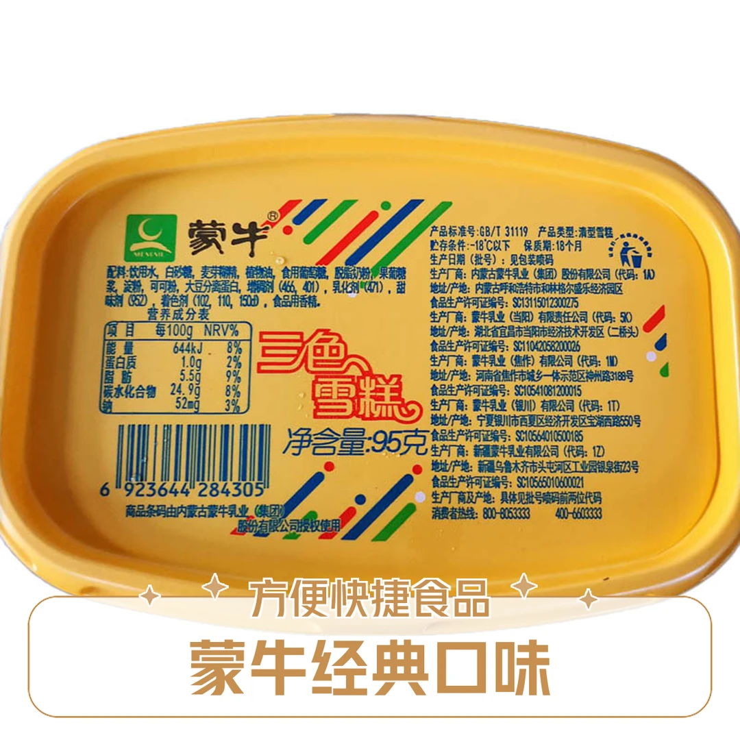 MENGNIU/蒙牛三色杯95g网红雪糕