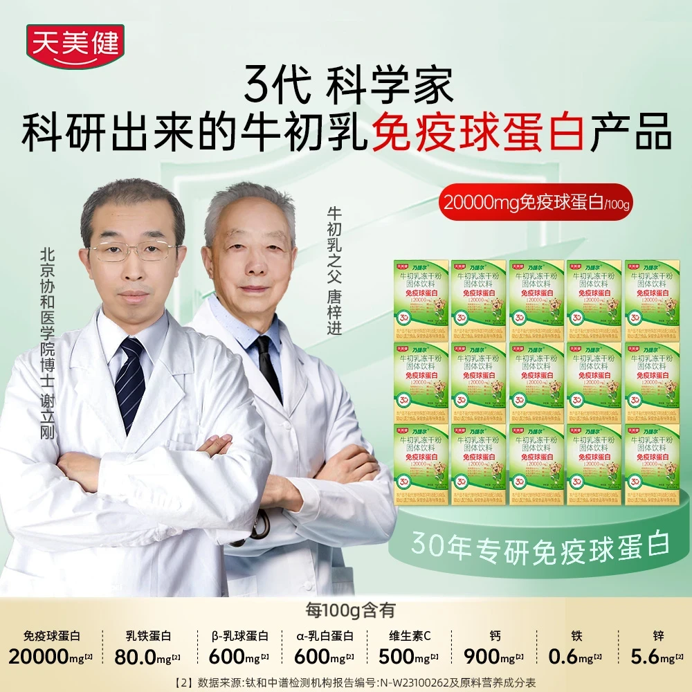 TMG/天美健乃捷尔牛初乳冻干粉口服免疫球蛋白升级款