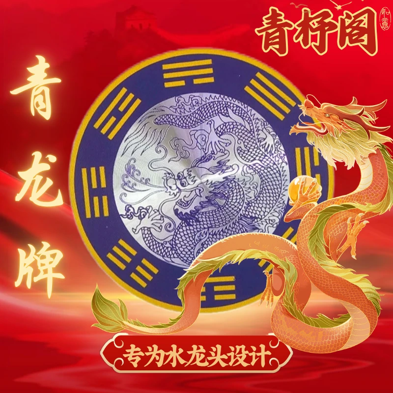 【老师推荐】青龙贴 洗衣机 地漏 水龙头专用