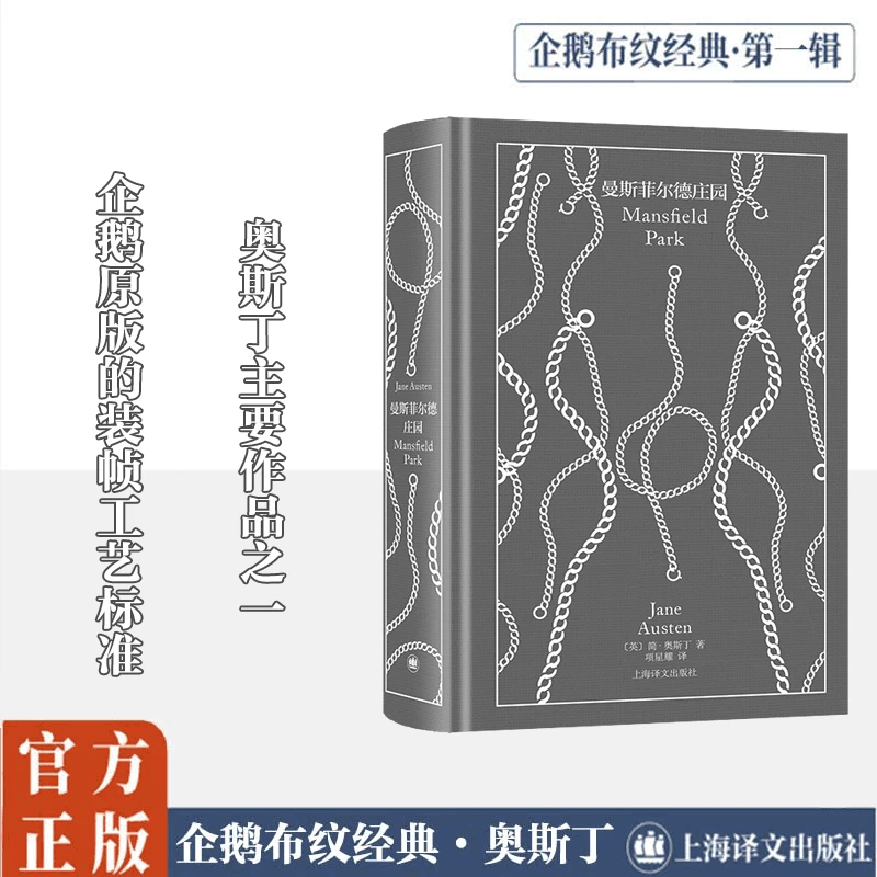 【文轩】曼斯菲尔德庄园 外国现当代文学