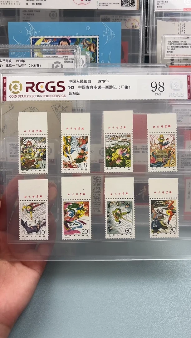 T43西游上厂铭邮票评级98分