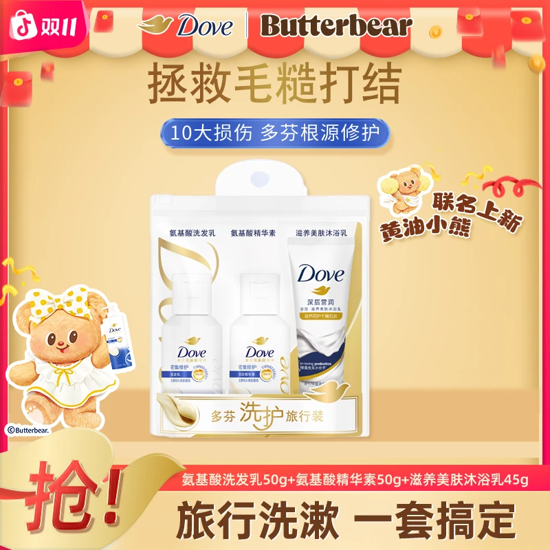 Dove/多芬氨基酸保湿修护洗护沐套装旅行装洗发水护发素沐浴乳 M