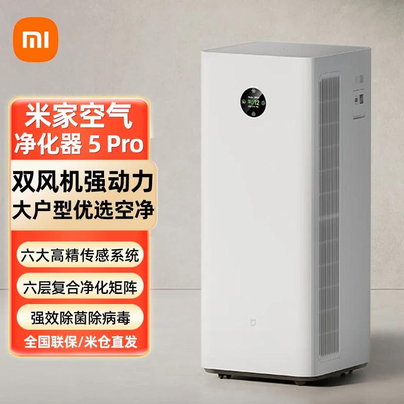 【新品上市】小米空气净化器5Pro 家用除甲醛除菌 母婴认证智能互联