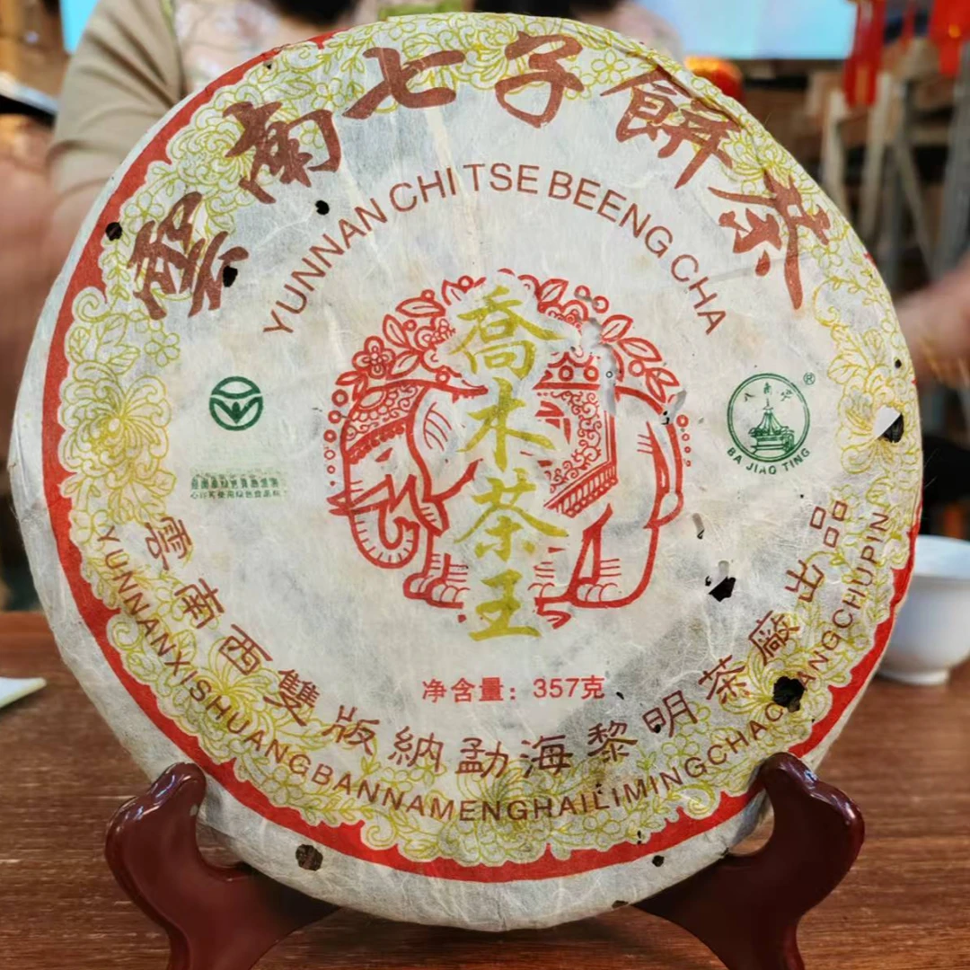 2006年   黎明乔木茶王  普洱茶生茶 357g/饼【带茶样】