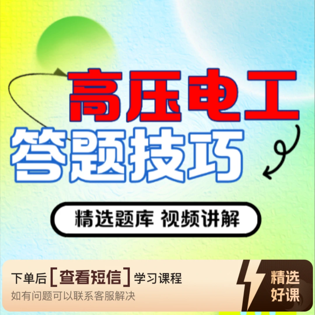 H高压电工答题技巧（留意短信解锁课程）