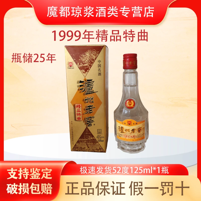 泸州老窖【1997-1999年】精品特曲52度125ml 盒装 老酒微跑介意勿拍