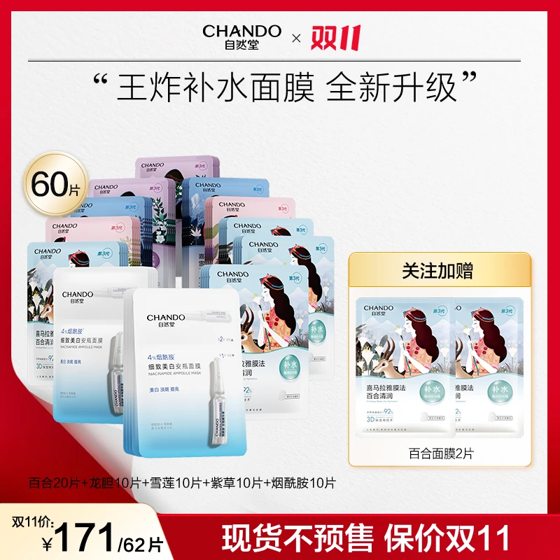 【双11狂欢】自然堂喜马拉雅植物面膜补水保湿舒缓透亮敏感肌