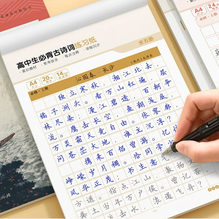 高中生语文必背古诗文字帖人教版同步古诗词和文言文楷书临摹钢笔