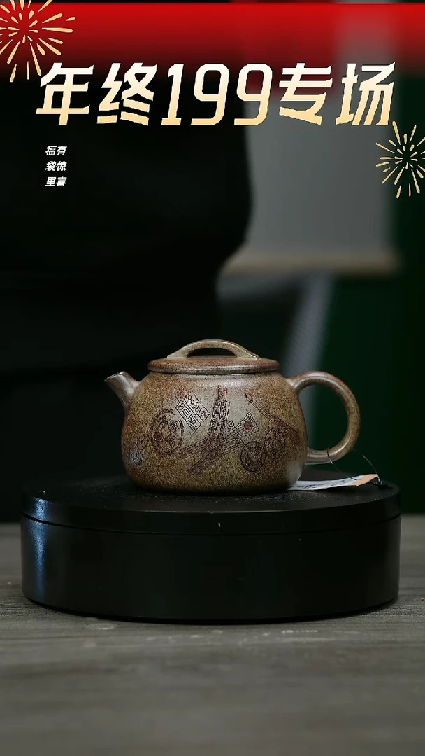【闪购商品】紫砂茶壶H1013高烨柴烧招财进宝