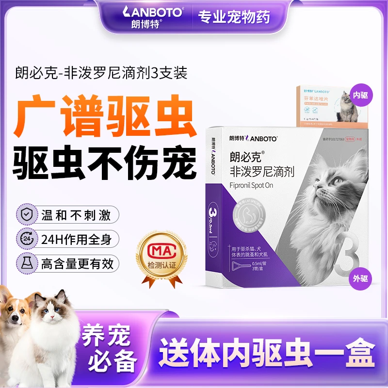 【朗博特】朗必克猫咪狗狗体内外驱虫非泼罗尼滴驱虫药驱跳蚤虱子剂