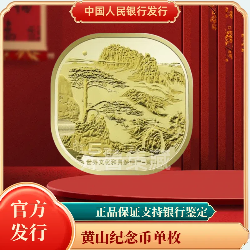法定货币法定货币黄山纪念币单枚银行发行
