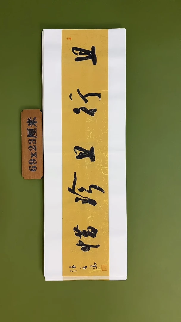 书法书法 张若鸿 尺寸69cm*23cm