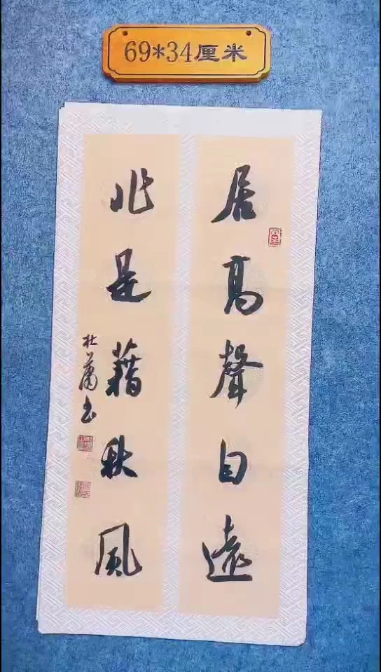 书法099中书协 杜潇书法放漏