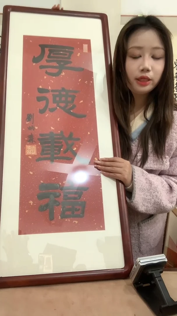 【闪购商品】书法j刘老师书法（厚德载福）镜框一件