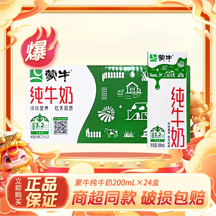 【10月】蒙牛纯牛奶200*24盒常温全脂优质蛋白质学生营养早餐奶送礼