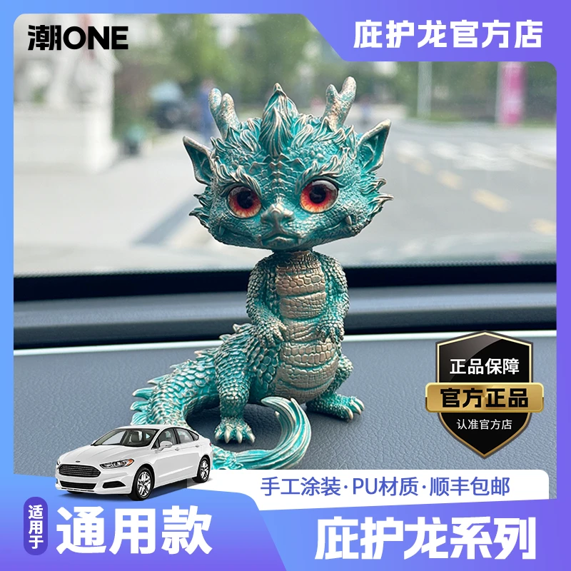 【通用】庇护龙汽车中控台摆件原创高颜值车内饰品摆件