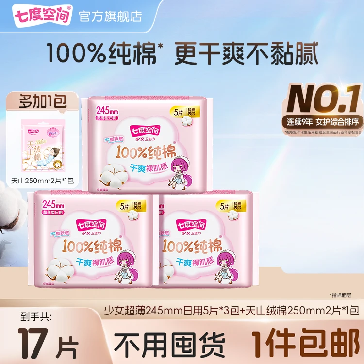 【100%纯棉】七度空间少女超薄天山绒棉日用卫生巾透气姨妈巾17片C