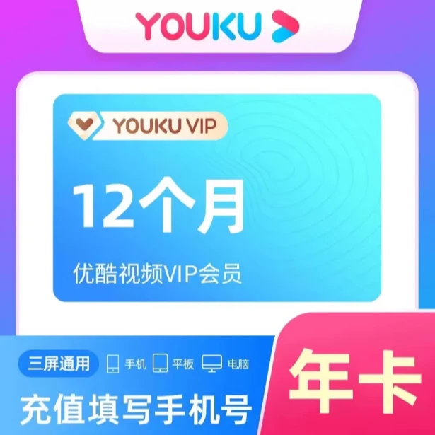 优酷会员VIP年卡一次性到账/不支持电视端/不支持投屏